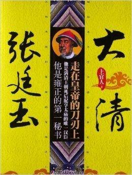 大清张廷玉:走在皇帝的刀刃上