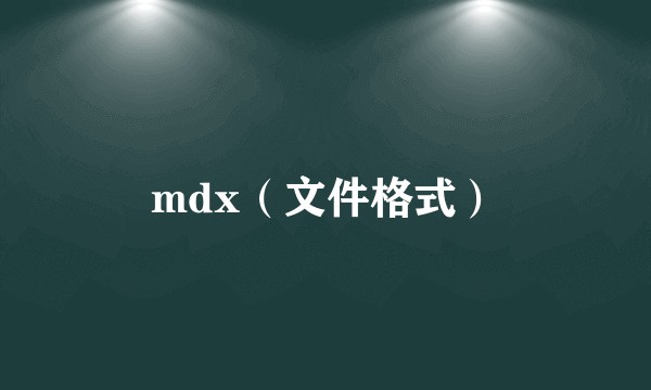 mdx（文件格式）