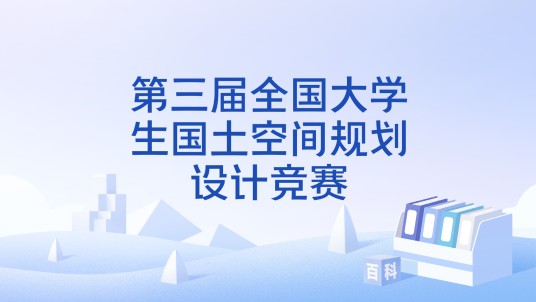第三届全国大学生国土空间规划设计竞赛