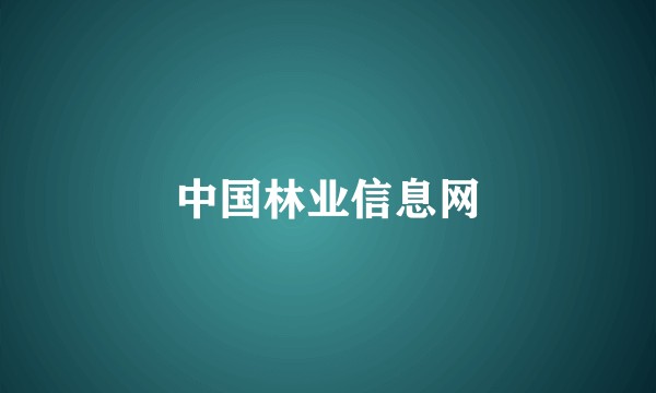 中国林业信息网