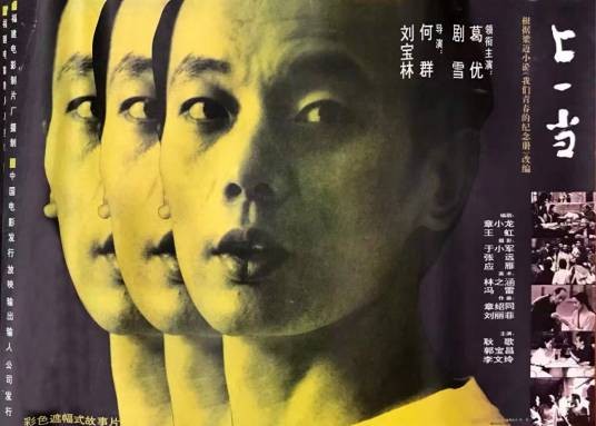 上一当(1992年刘宝林、何群执导的电影)