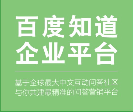 百度知道企业平台