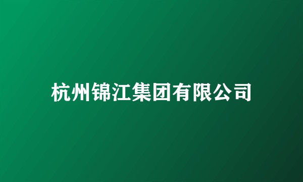 杭州锦江集团有限公司