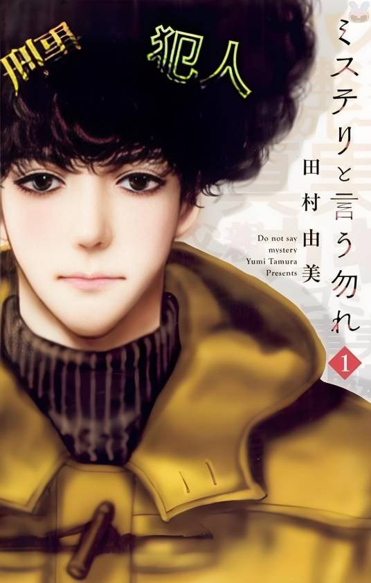 勿言推理（田村由美创作的推理类漫画）