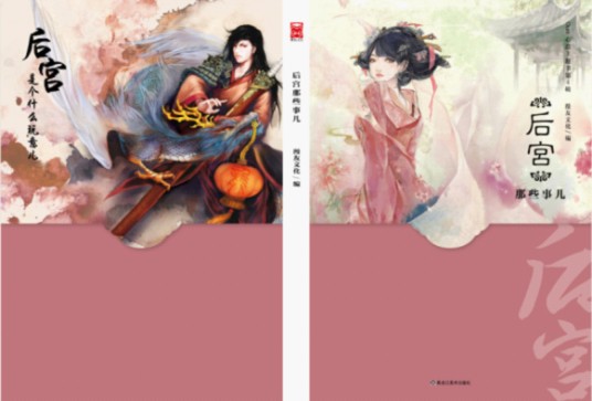 后宫那些事儿（2012年黑龙江美术出版社出版的图书）