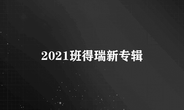 2021班得瑞新专辑