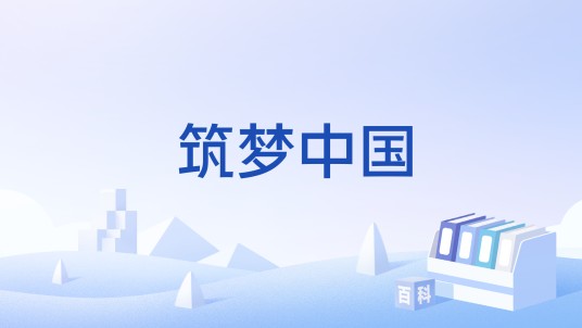 筑梦中国（百校晨读联盟的大型励志活动）