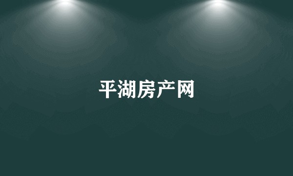 平湖房产网
