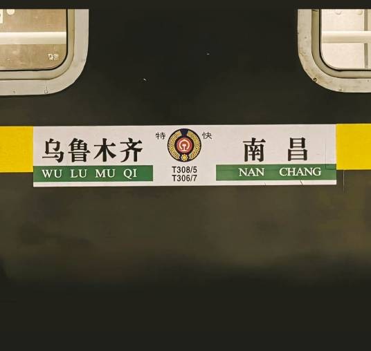 T308/T305次列车