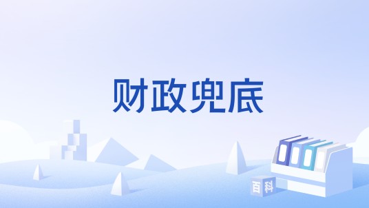 财政兜底