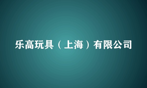 乐高玩具（上海）有限公司