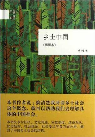乡土中国（费孝通著社会学著作）