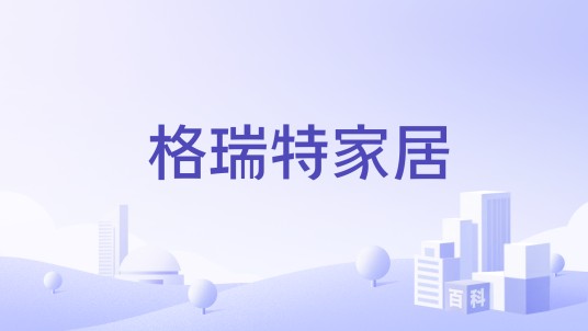 格瑞特家居