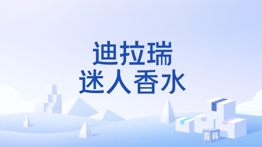 迪拉瑞迷人香水