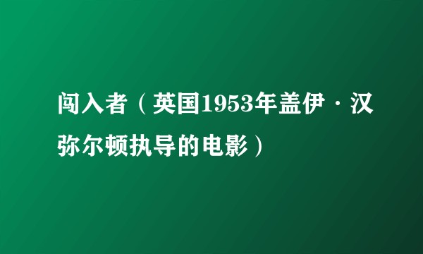 闯入者（英国1953年盖伊·汉弥尔顿执导的电影）