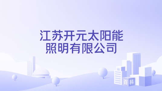 江苏开元太阳能照明有限公司