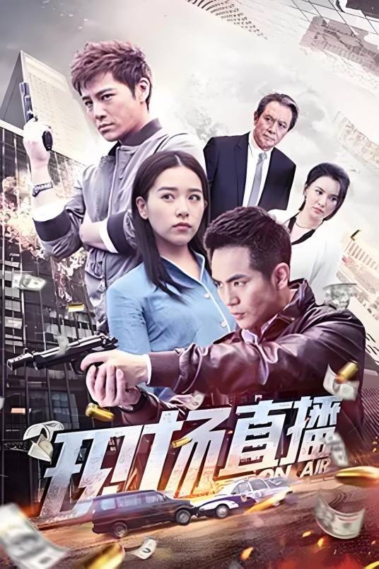 现场直播（2018年钱永健执导的电影）