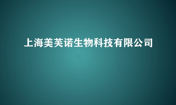 上海美芙诺生物科技有限公司