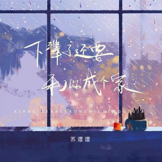下辈子还要和你成个家（苏谭谭演唱的歌曲）