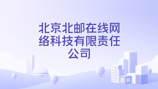 北京北邮在线网络科技有限责任公司