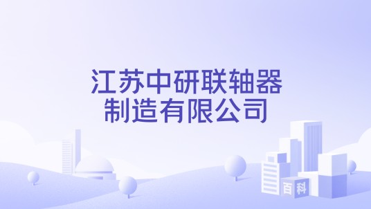 江苏中研联轴器制造有限公司