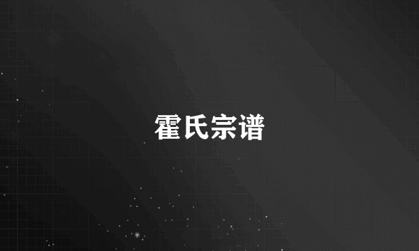 霍氏宗谱