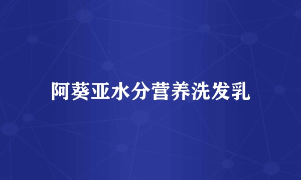 阿葵亚水分营养洗发乳