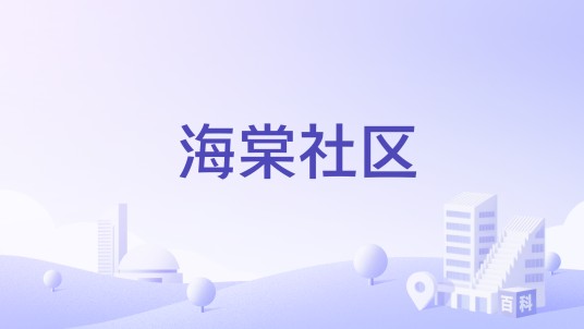 海棠社区（浙江省台州市黄岩区东城街道下辖社区）