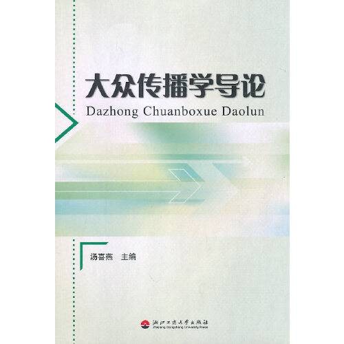 大众传播学导论(2010年浙江工商大学出版社出版的传播学教材)