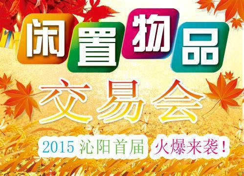 沁阳首届闲置物品交易会