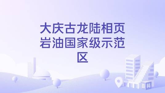 大庆古龙陆相页岩油国家级示范区