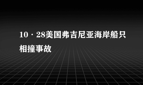 10·28美国弗吉尼亚海岸船只相撞事故
