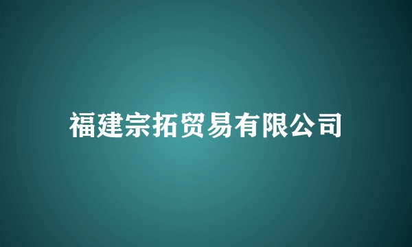 福建宗拓贸易有限公司