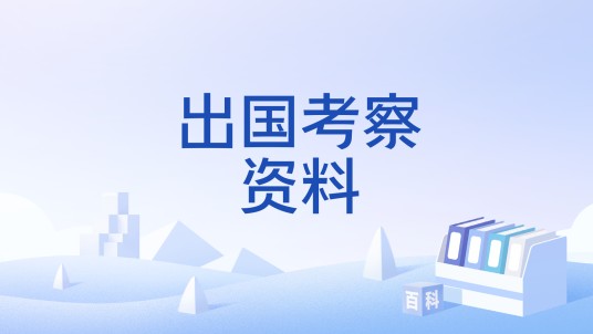 出国考察资料