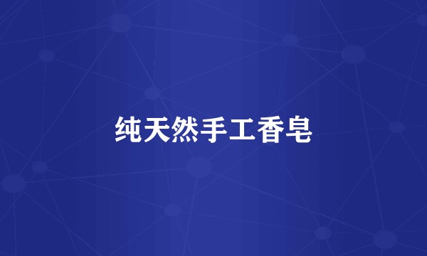 纯天然手工香皂