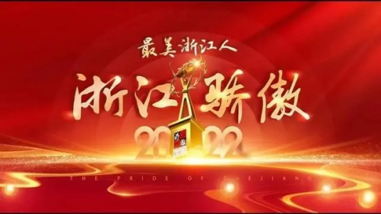 2022年度“最美浙江人·浙江骄傲”人物推选活动