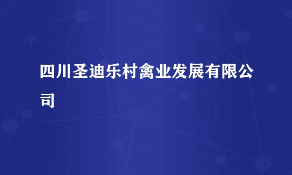 四川圣迪乐村禽业发展有限公司