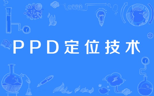 PPD定位技术