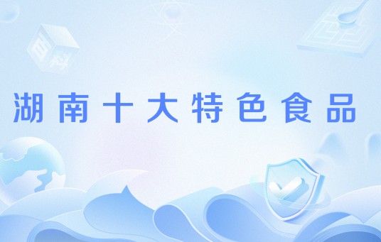 湖南十大特色食品