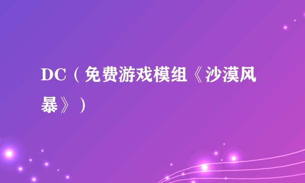 DC（免费游戏模组《沙漠风暴》）