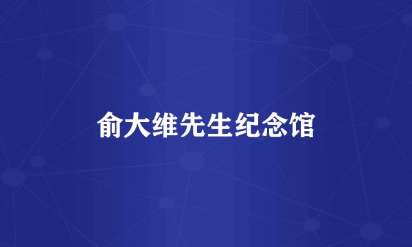 俞大维先生纪念馆