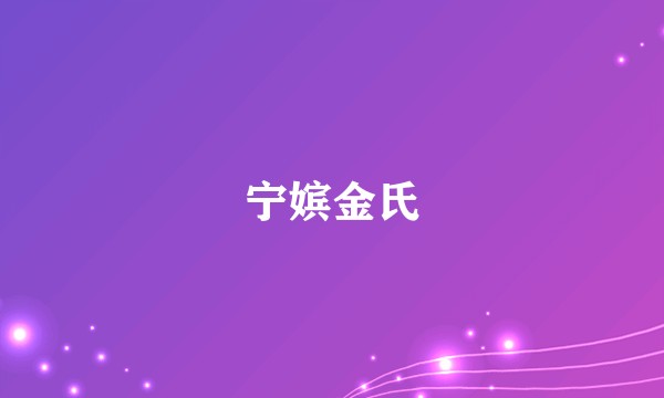 宁嫔金氏