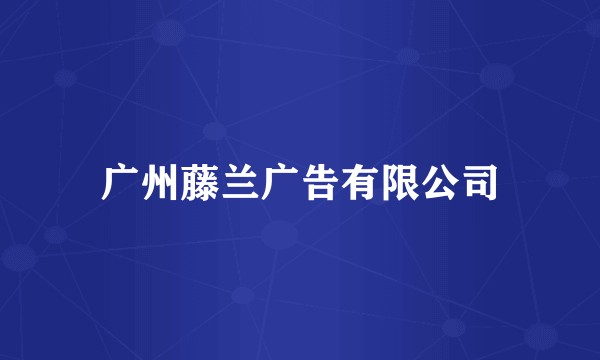 广州藤兰广告有限公司