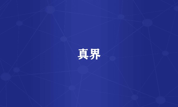 真界