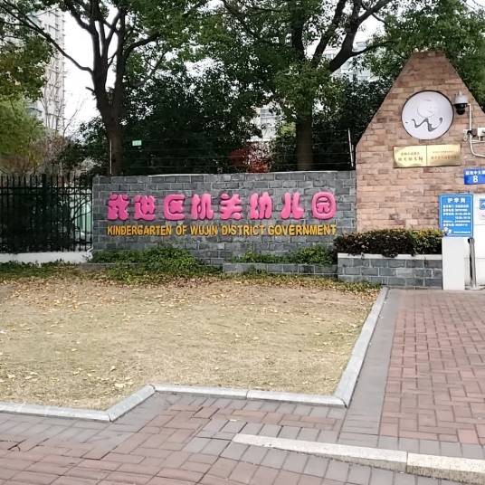 常州市武进区机关幼儿园