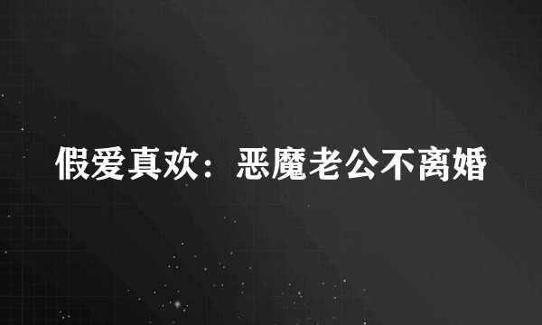 假爱真欢：恶魔老公不离婚
