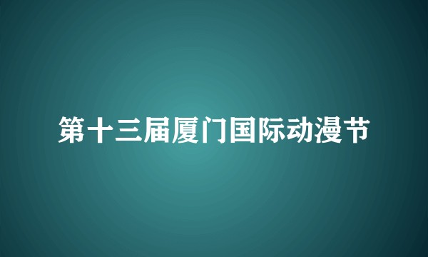 第十三届厦门国际动漫节