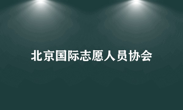 北京国际志愿人员协会