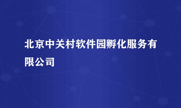 北京中关村软件园孵化服务有限公司