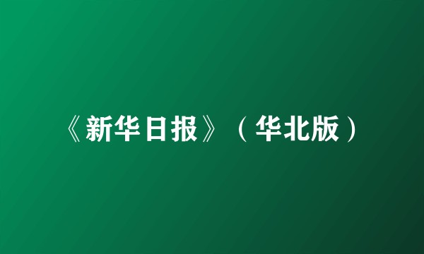 《新华日报》（华北版）